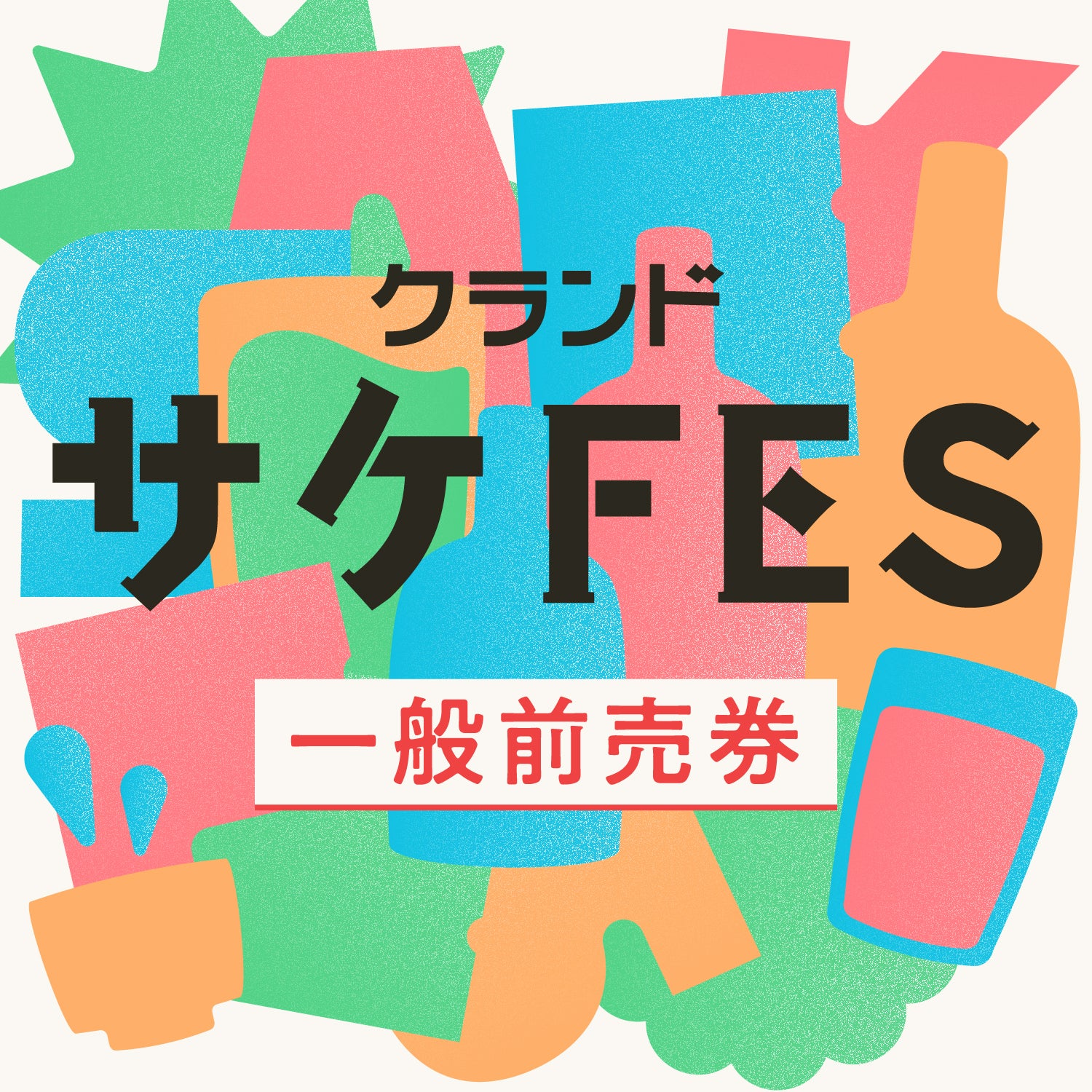 クランドサケフェスティバル2026 一般前売券 | のTicket | クラフト酒