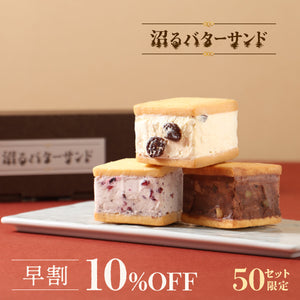 【早割】沼るバターサンド