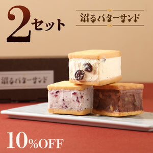 沼るバターサンド 2セット