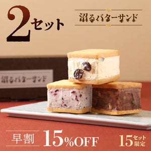 【早割】沼るバターサンド 2セット