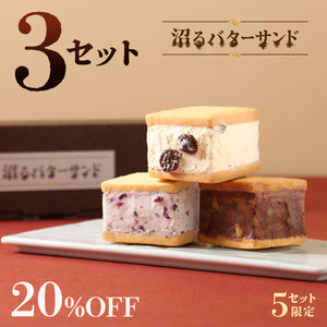 沼るバターサンド 3セット