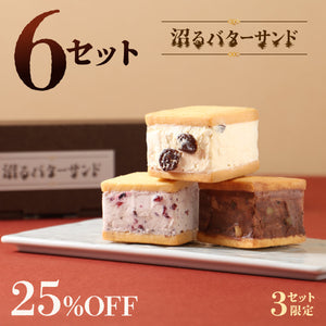 沼るバターサンド 6セット