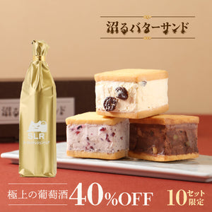 【心を奪われる贅沢ペアリング】沼るバターサンド ＋ 通常販売していない極上の葡萄酒
