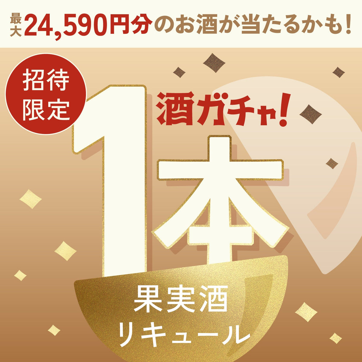 【数量限定】沼るバターサンドへ申し込んだあなたに贈る贅沢なご褒美果実酒・リキュール1本酒ガチャ【SSRランク以上確定】