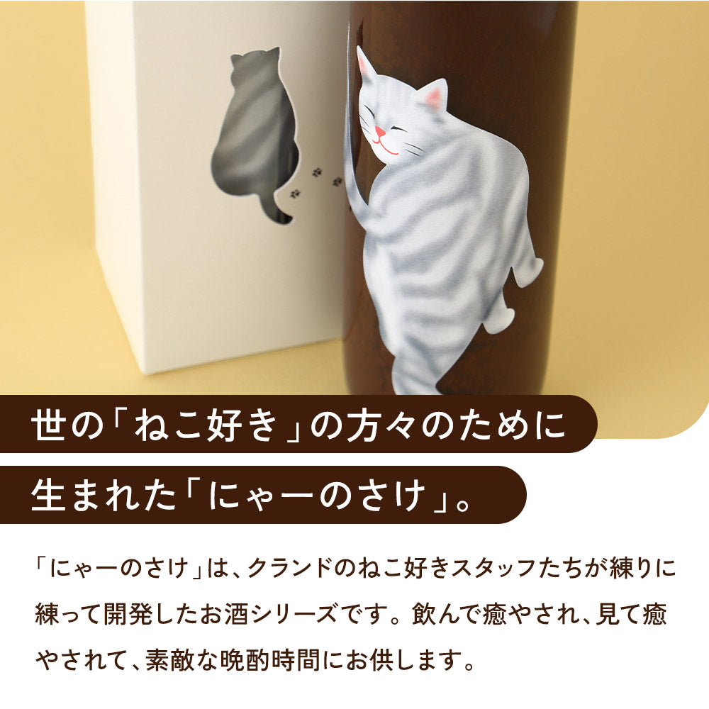 にゃーのさけ -チョコレートのお酒- | 鳥取県のリキュール | クラフト
