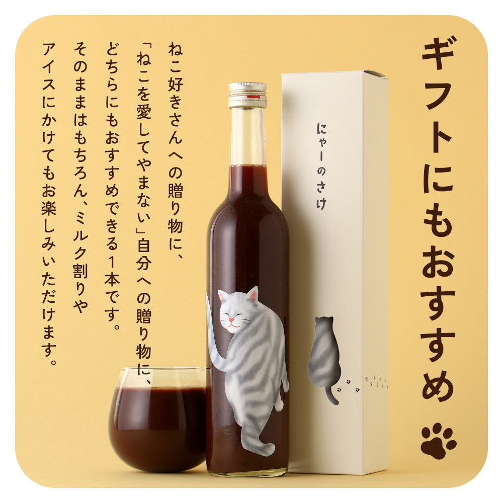 にゃーのさけ -チョコレートのお酒- | 鳥取県のリキュール | クラフト