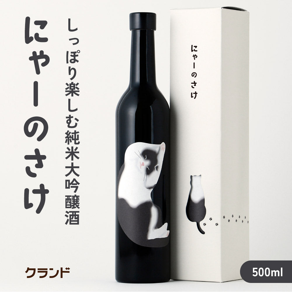 にゃーのさけ -日本酒- | 山形県の日本酒 | クラフト酒・日本酒の通販