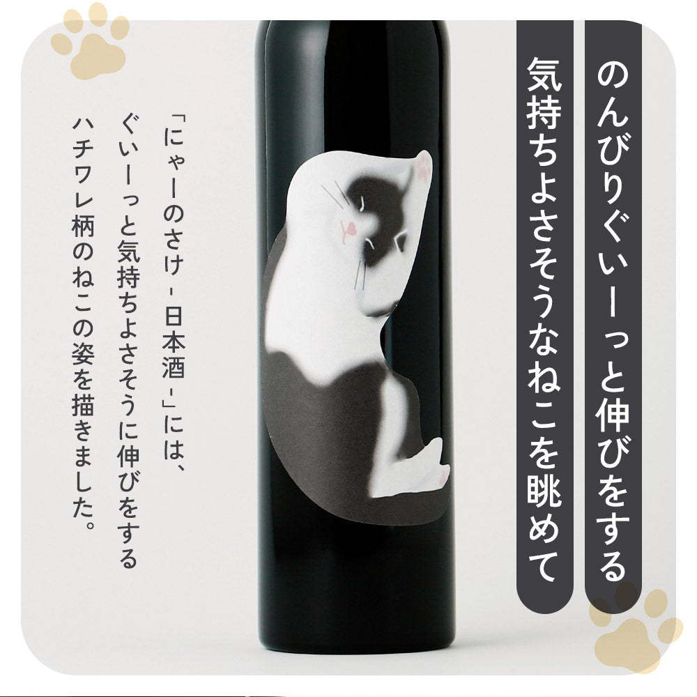 ネコクン ５本（画像は４本分です） にゃーのさけ -日本酒- | 山形県の日本酒 | クラフト酒・日本酒の通販