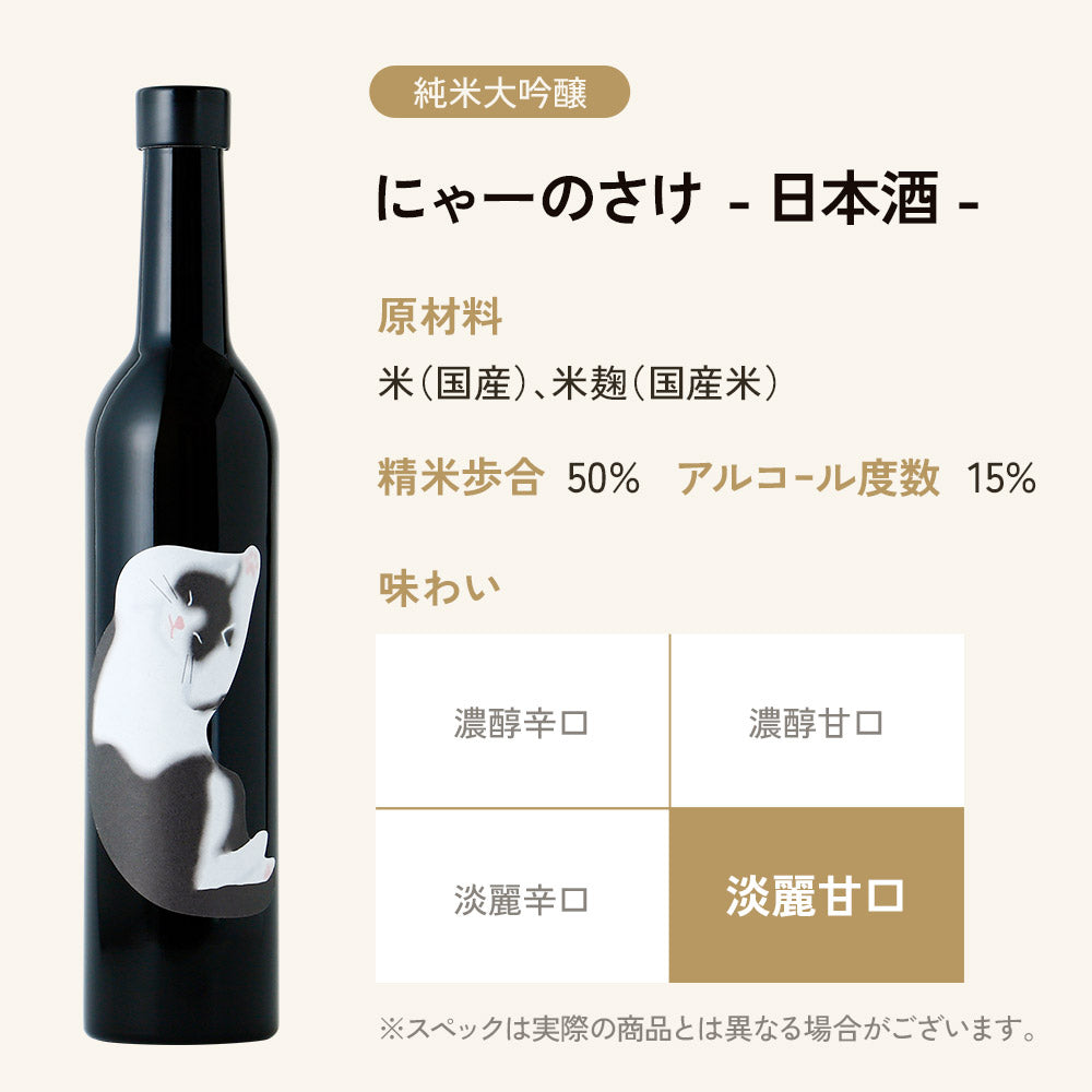 にゃーのさけ -日本酒-
