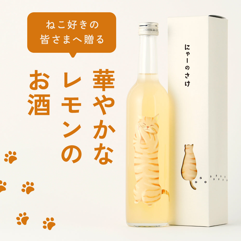 にゃーのさけ -れもんの果実酒- | 和歌山県の果実酒 | クラフト酒