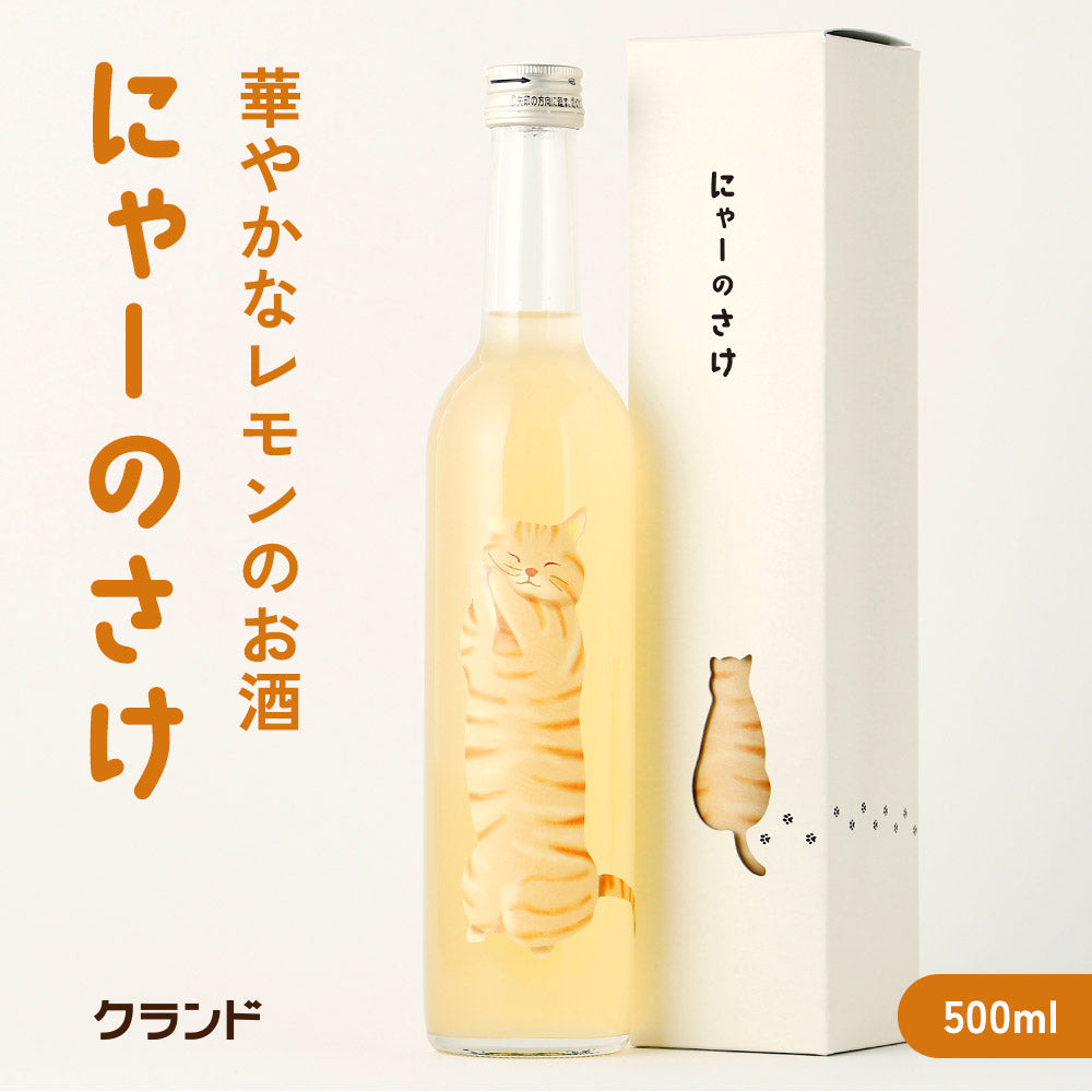 にゃーのさけ -れもんの果実酒-