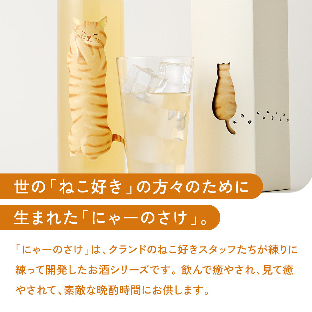 にゃーのさけ -れもんの果実酒-