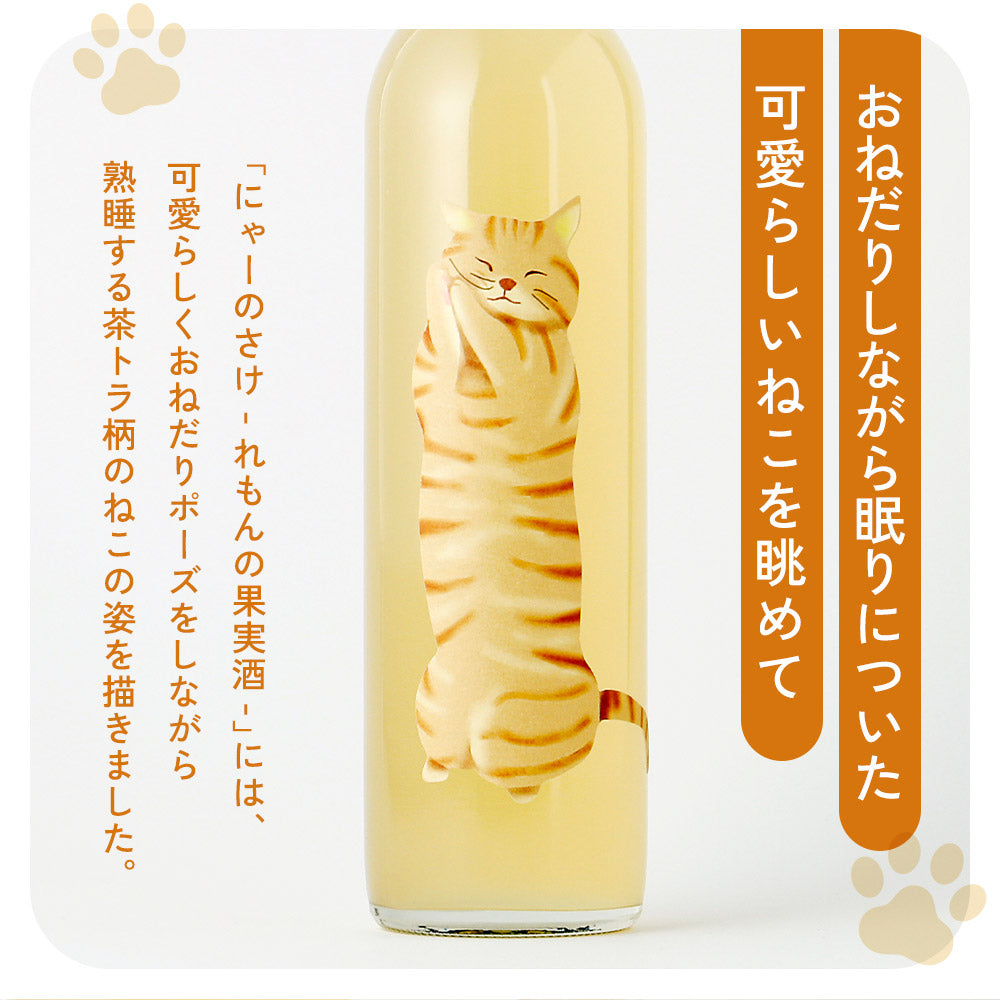 にゃーのさけ -れもんの果実酒- | 和歌山県の果実酒 | クラフト酒