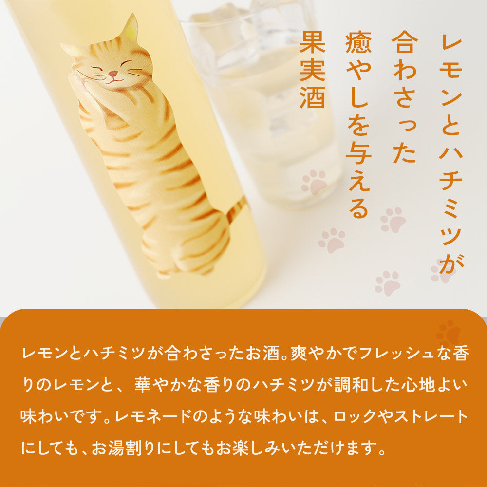 にゃーのさけ -れもんの果実酒- | 和歌山県の果実酒 | クラフト酒