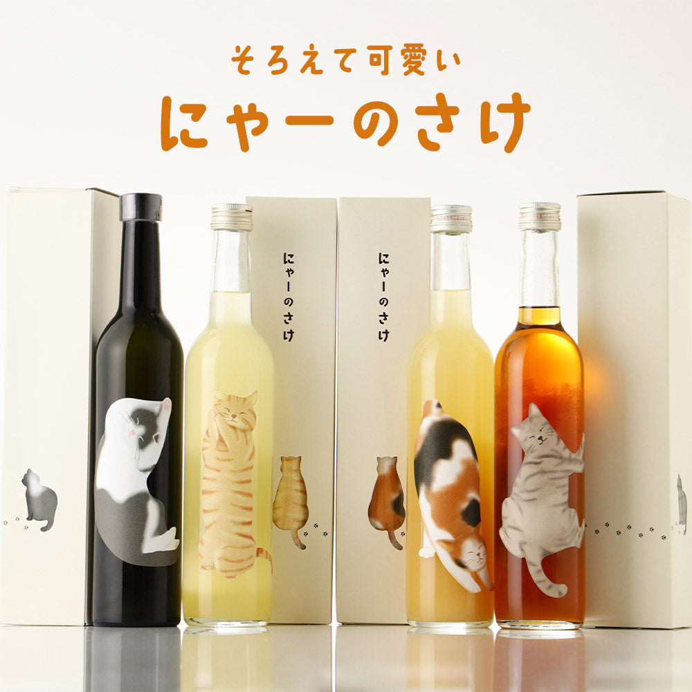 にゃーのさけ -れもんの果実酒-