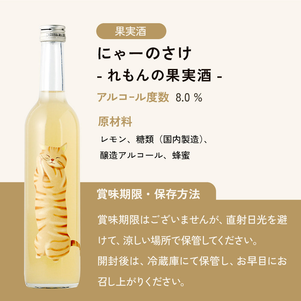 にゃーのさけ -れもんの果実酒-