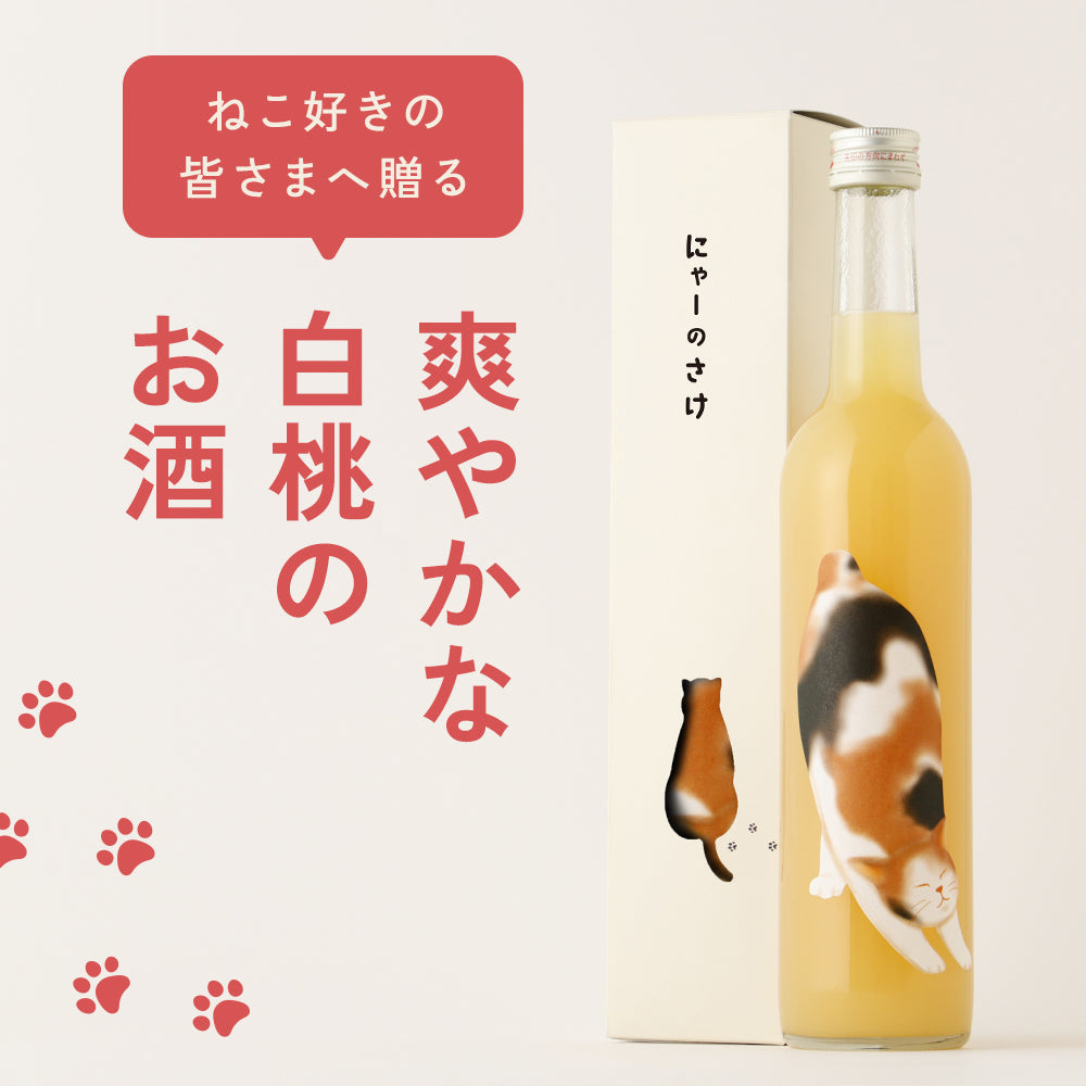 にゃーのさけ -ももの果実酒- | 鳥取県の果実酒 | クラフト酒・日本酒