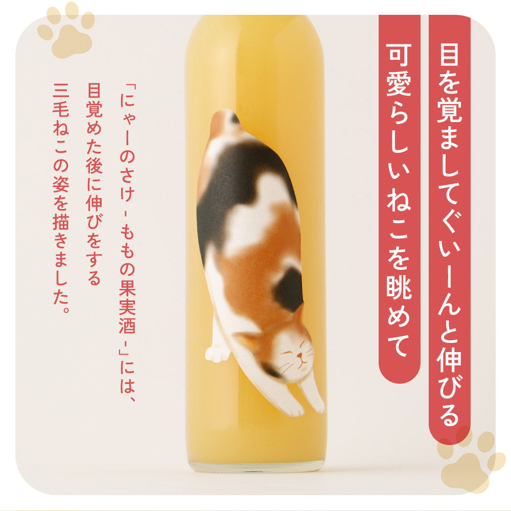 にゃーのさけ -ももの果実酒- | 鳥取県の果実酒 | クラフト酒・日本酒