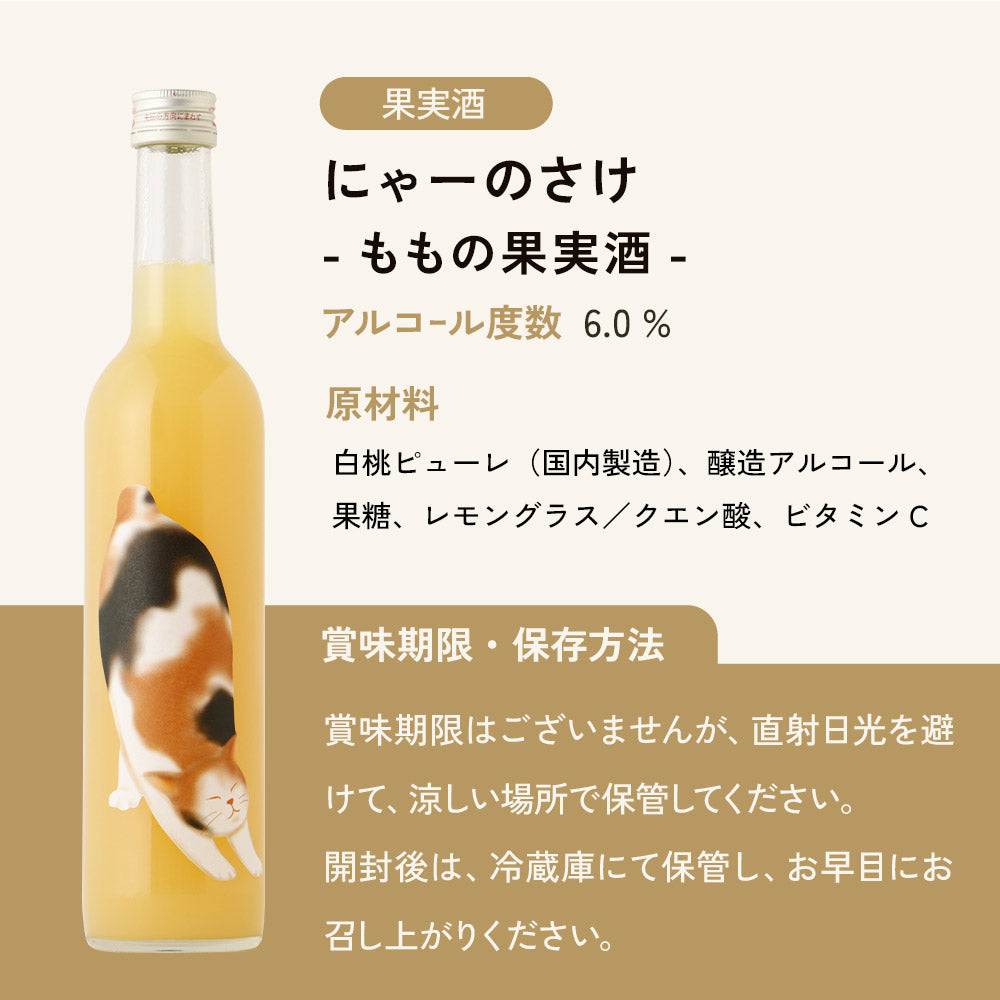 にゃーのさけ -ももの果実酒- | 鳥取県の果実酒 | クラフト酒・日本酒