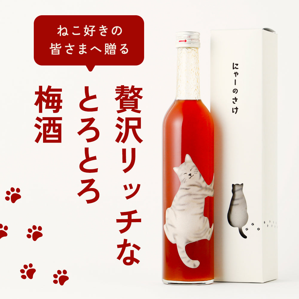 にゃーのさけ -梅酒- | 奈良県の梅酒 | クラフト酒・日本酒の通販なら