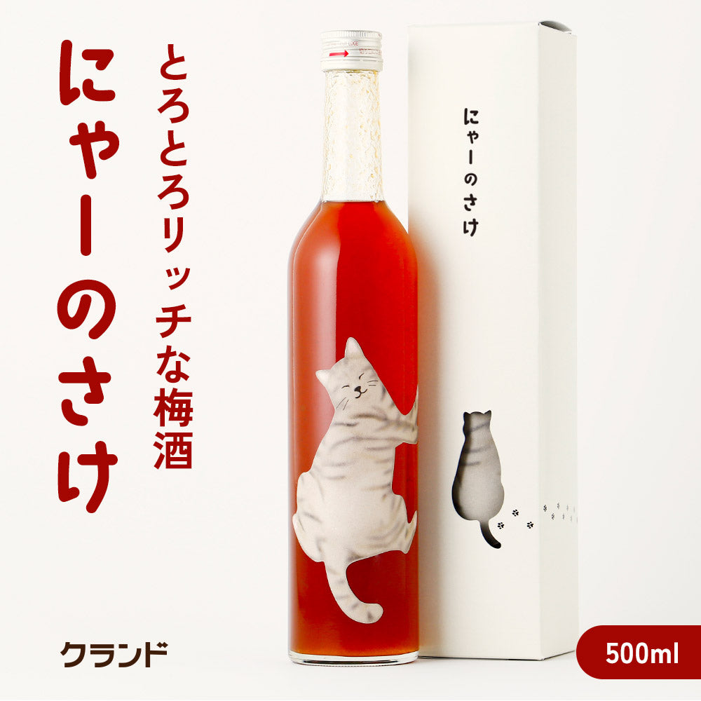 にゃーのさけ -梅酒- | 奈良県の梅酒 | クラフト酒・日本酒の通販なら