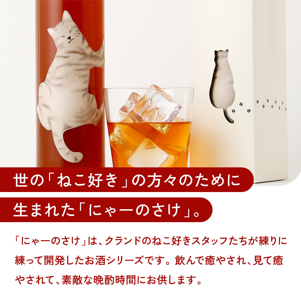 にゃーのさけ -梅酒-