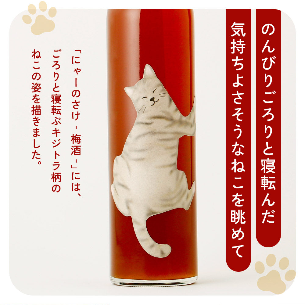 にゃーのさけ -梅酒- | 奈良県の梅酒 | クラフト酒・日本酒の通販なら