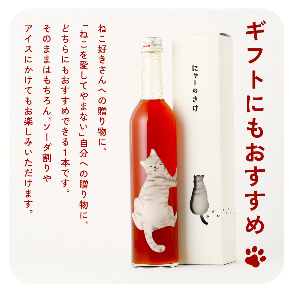 にゃーのさけ -梅酒- | 奈良県の梅酒 | クラフト酒・日本酒の通販なら