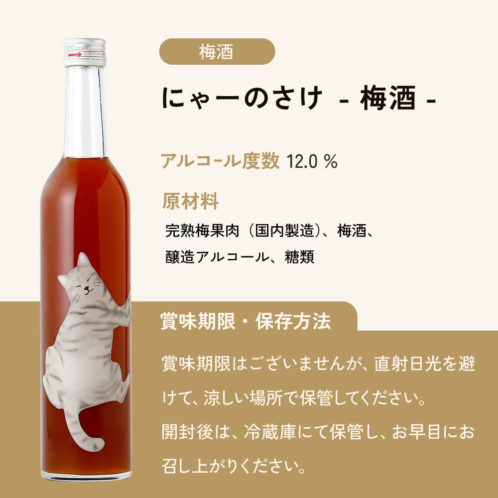 にゃーのさけ -梅酒- | 奈良県の梅酒 | クラフト酒・日本酒の通販なら