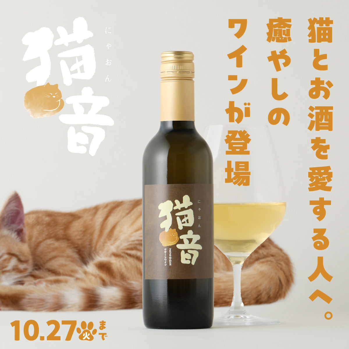 猫のゴロゴロ音を222時間聴かせた、癒しのワイン「猫音（にゃおん） -ゴロゴロ仕込みのデザートワイン-」