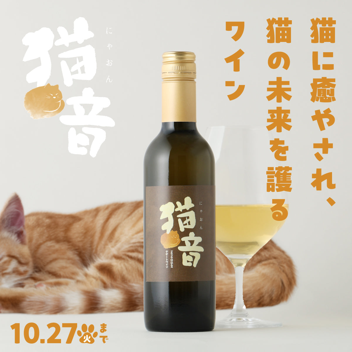 猫のゴロゴロ音を222時間聴かせた、癒しの極甘口ワイン「猫音 -ゴロゴロ仕込みのデザートワイン-」