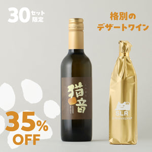 【極上とろけるデザートワイン飲み比べ】猫音 -ゴロゴロ仕込みのデザートワイン-＋通常販売していない格別のデザートワイン