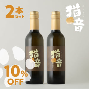 猫音 -ゴロゴロ仕込みのデザートワイン- 2個セット