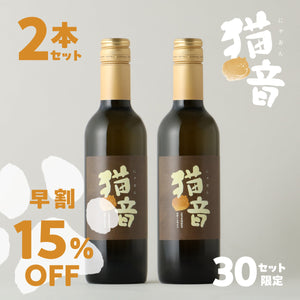 【早割】猫音 -ゴロゴロ仕込みのデザートワイン- 2個セット