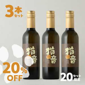 猫音 -ゴロゴロ仕込みのデザートワイン- 3本セット