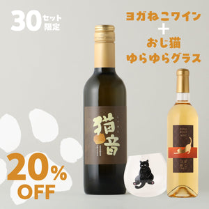 猫音 -ゴロゴロ仕込みのデザートワイン-＋ヨガねこワイン＋おじ猫ゆらゆらグラス