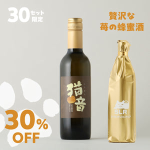 【贅沢スイートなお酒飲み比べ】猫音 -ゴロゴロ仕込みのデザートワイン-＋通常販売していない贅沢な苺の蜂蜜酒