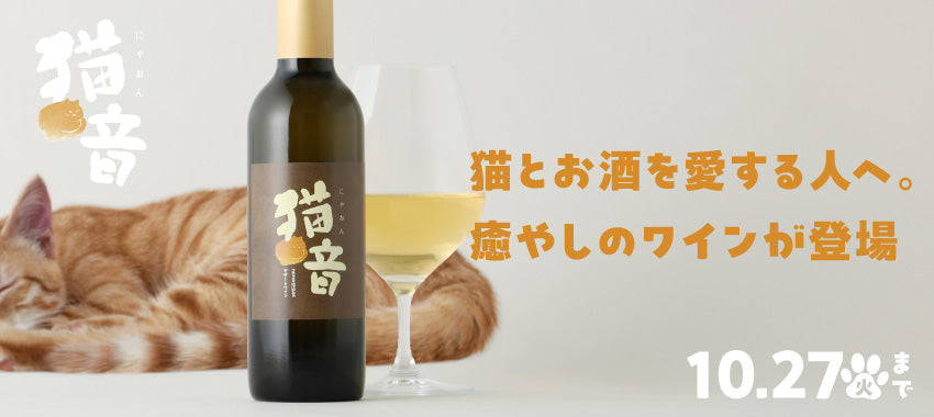 猫のゴロゴロ音を222時間聴かせた、癒しのワイン「猫音（にゃおん） -ゴロゴロ仕込みのデザートワイン-」