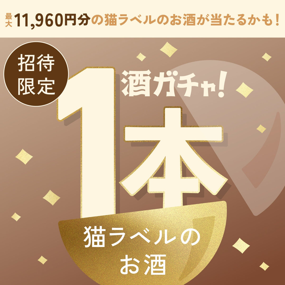 【数量限定】猫音 -ゴロゴロ仕込みのデザートワイン-へ申し込んだあなたに贈る癒しの猫ラベルのお酒1本酒ガチャ【SRランク以上確定】