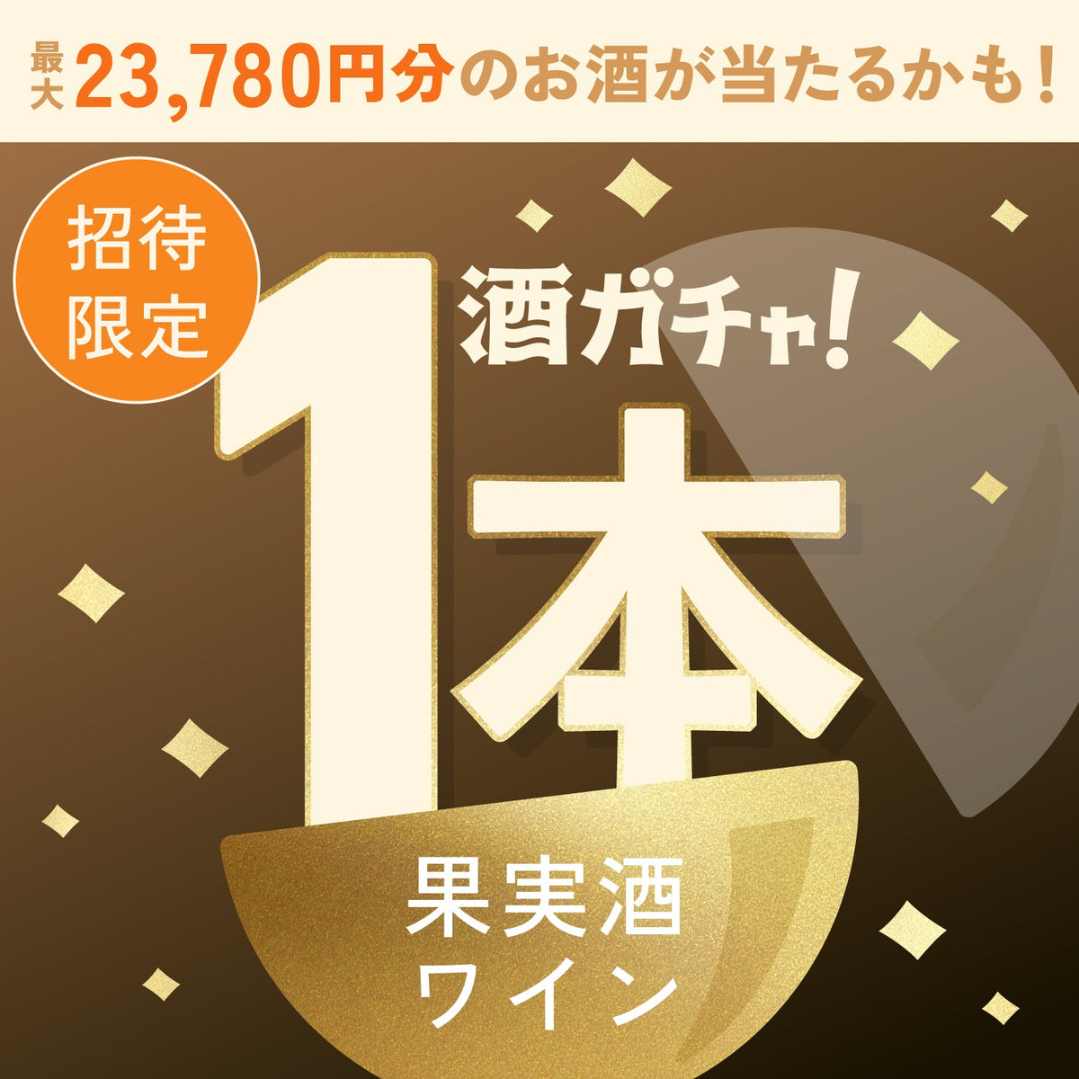 【数量限定】猫音 -ゴロゴロ仕込みのデザートワイン-へ申し込んだあなたに贈るこだわりのワイン・果実酒1本酒ガチャ【SSRランク以上確定】