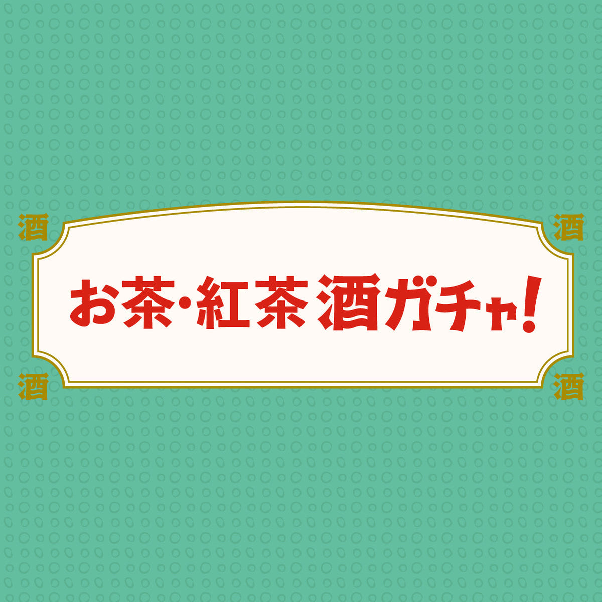お茶・紅茶ガチャ