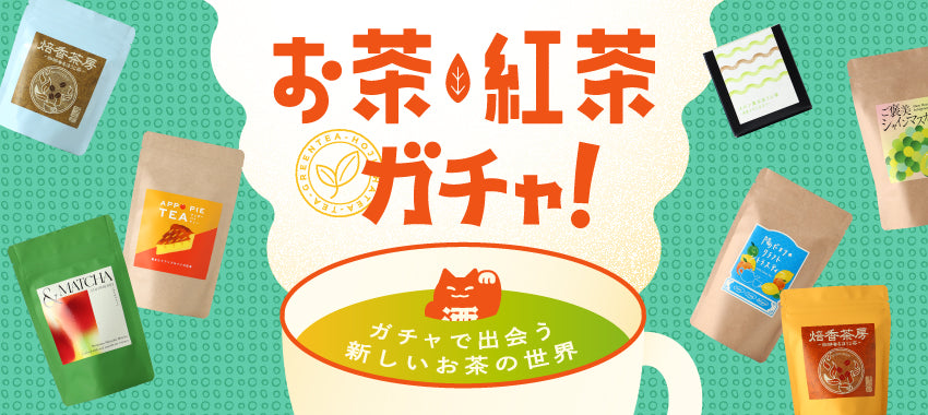 お茶・紅茶6連ガチャ | のセット | クラフト酒・日本酒の通販なら