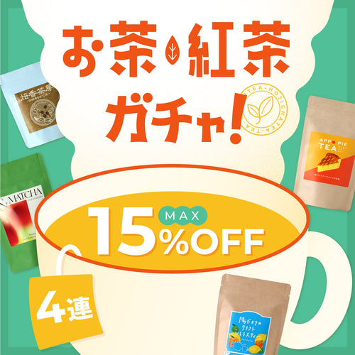 お茶・紅茶4連ガチャ