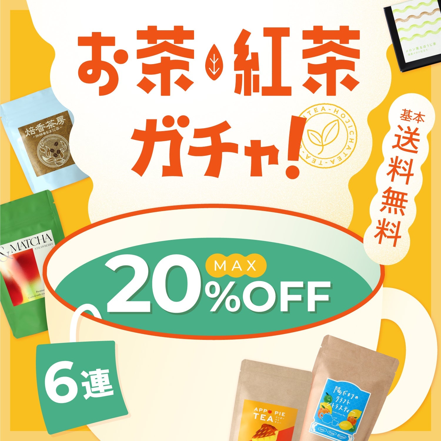 お茶・紅茶6連ガチャ
