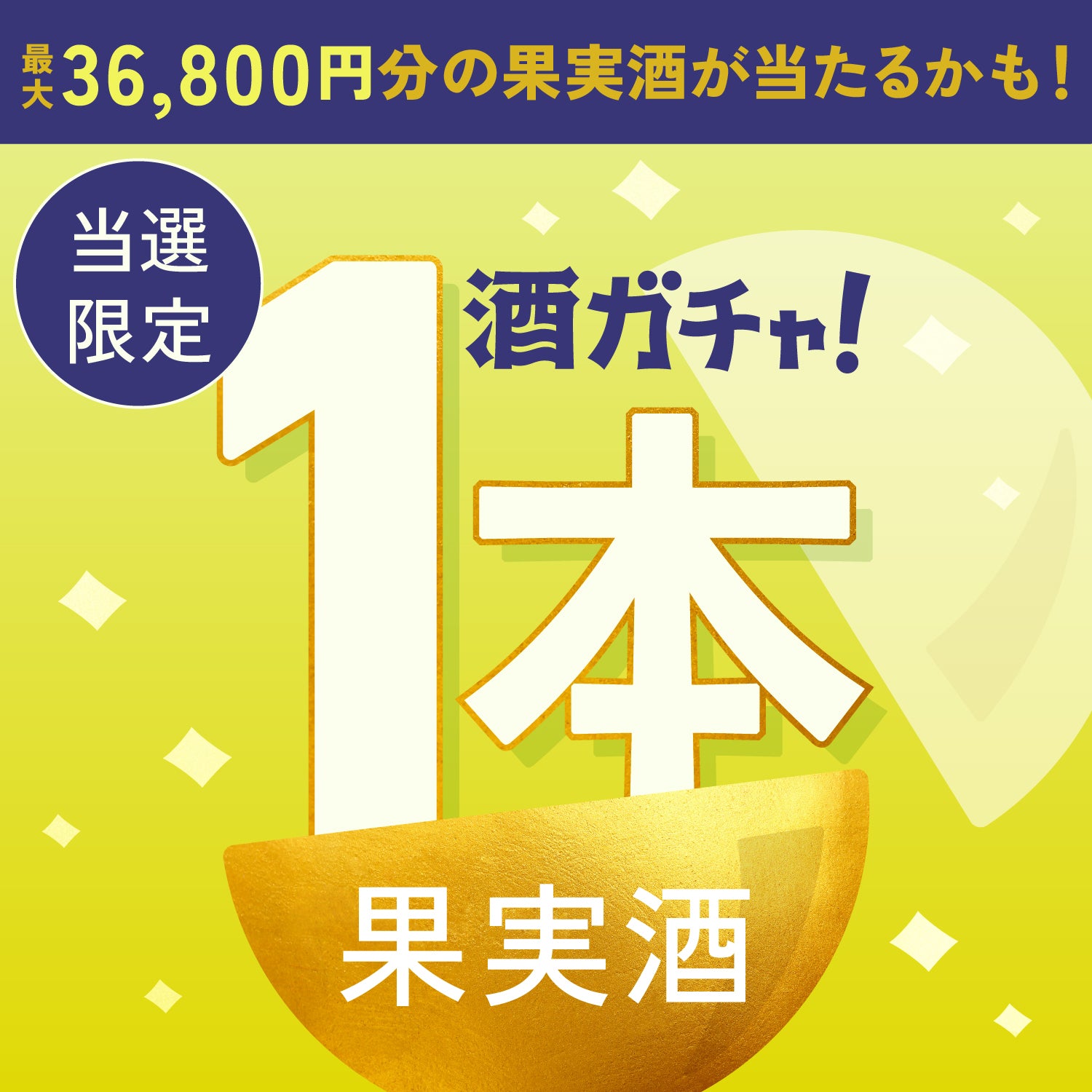 【500セット限定】黄金比のクラフトレモンサワーご当選のあなたへ贈る豪華な果実のお酒1本酒ガチャ【SSRランク以上確定】