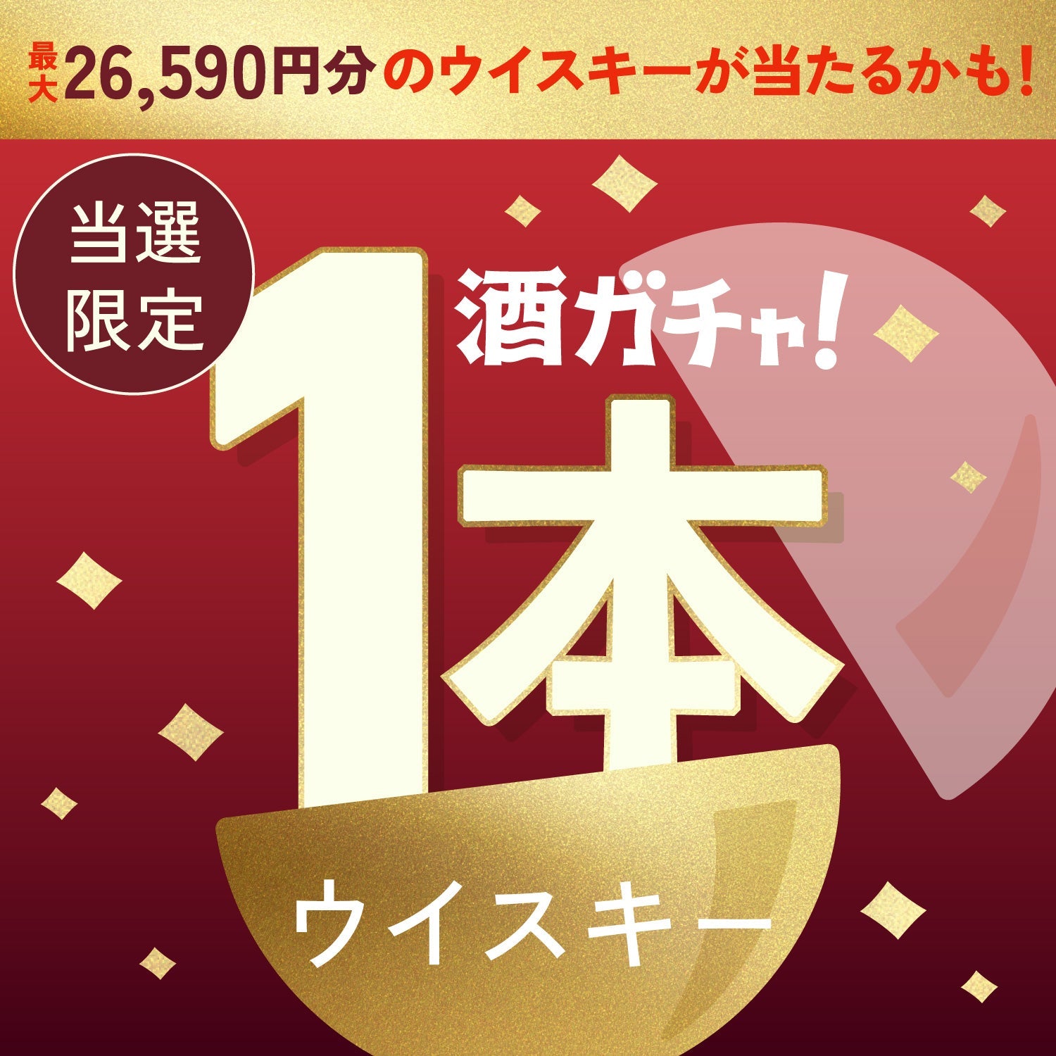 【数量限定】熾 -oki-ご当選のあなたへ贈る豪華ウイスキー1本酒ガチャ【SSRランク以上確定】