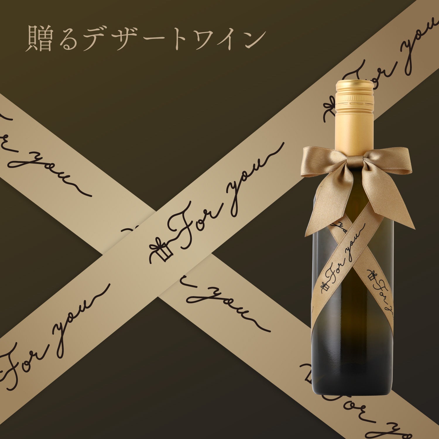 贈るデザートワイン