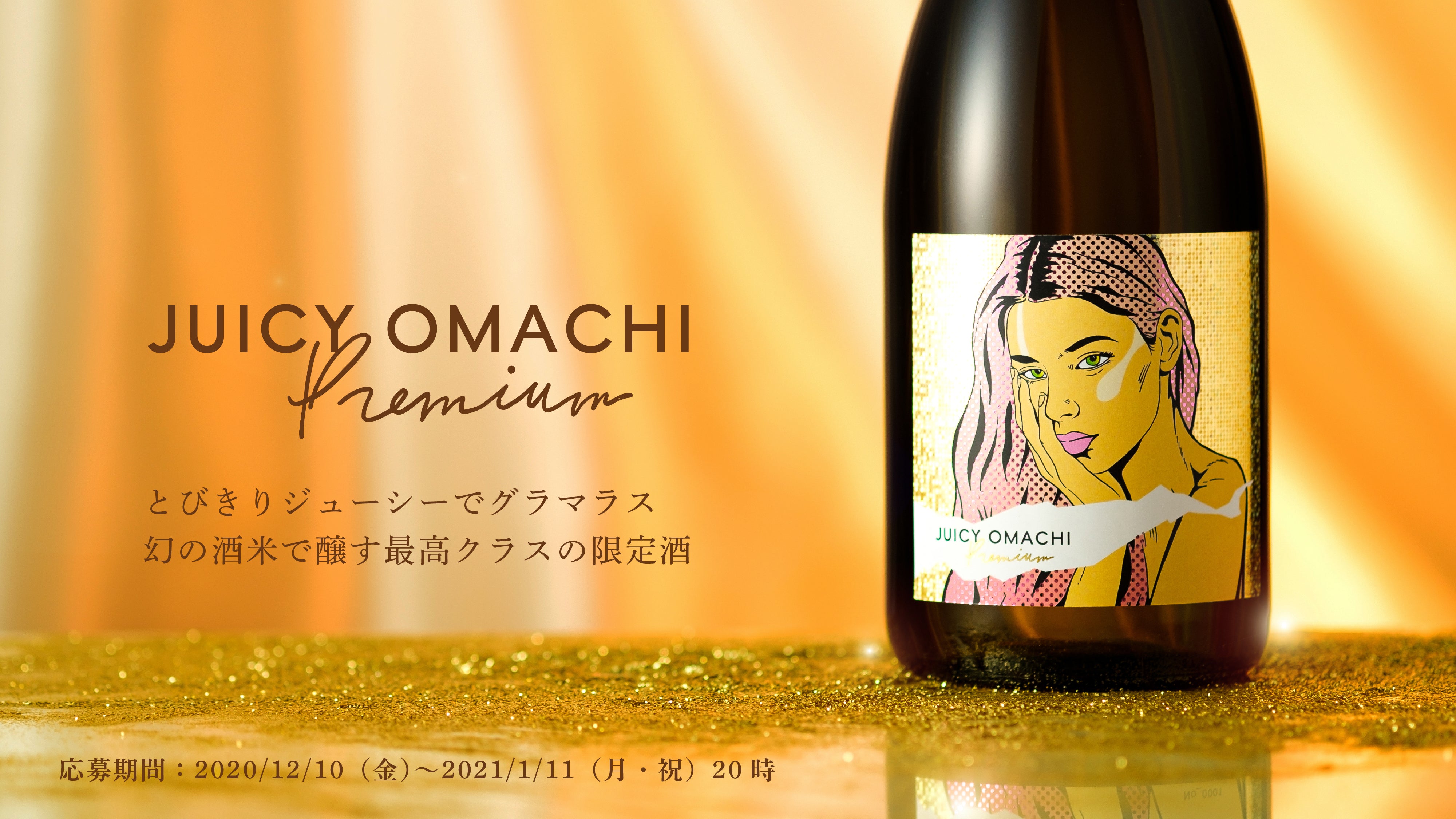 JUICY OMACHI PREMIUM | 酒・日本酒の通販ならKURAND（クランド）