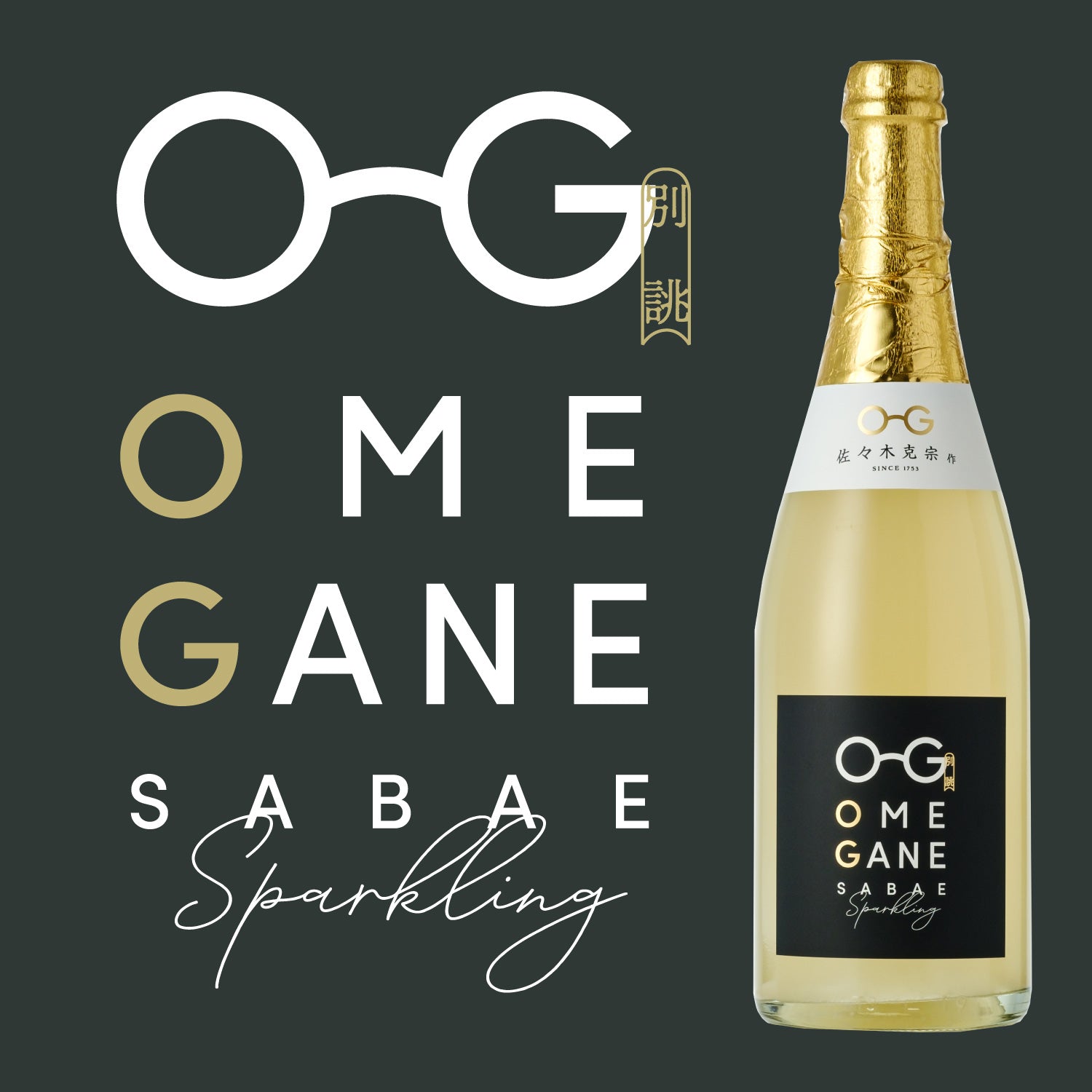 【酒ガチャ結果専用ページ】OMEGANE 別誂
