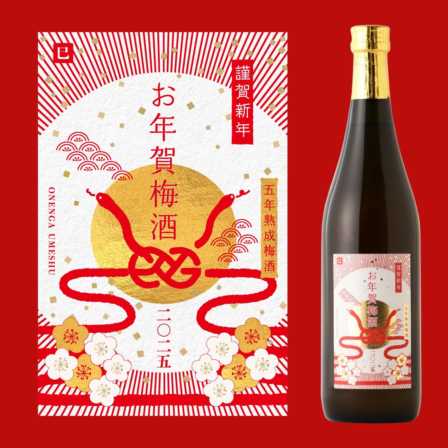 お年賀梅酒